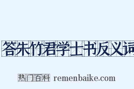 答朱竹君学士书反义词是什么意思的图片
